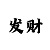 时时彩五星单式